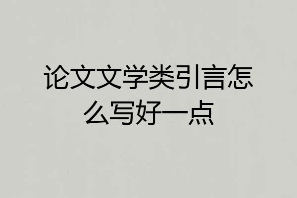 论文文学类引言怎么写好一点