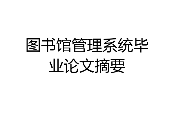 图书馆管理系统毕业论文摘要