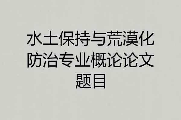 水土保持与荒漠化防治专业概论论文题目