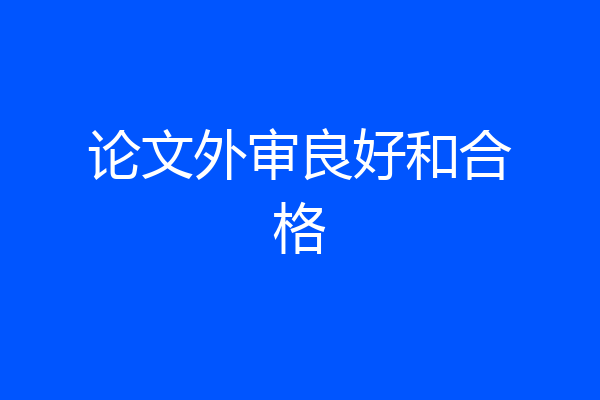 论文外审良好和合格