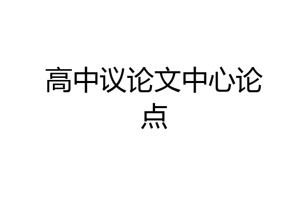 高中议论文中心论点