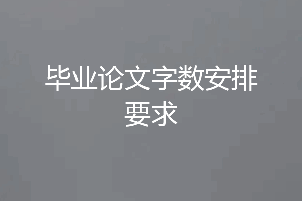 毕业论文字数安排要求