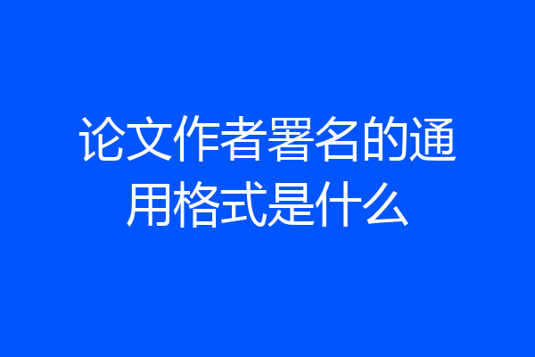 论文作者署名的通用格式是什么