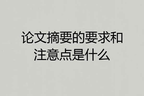 论文摘要的要求和注意点是什么