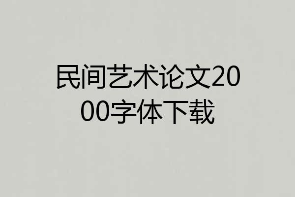 民间艺术论文2000字体下载