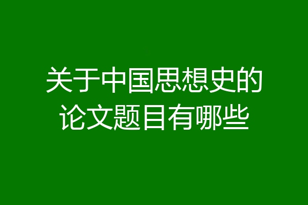 关于中国思想史的论文题目有哪些