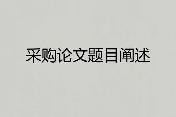 采购论文题目阐述
