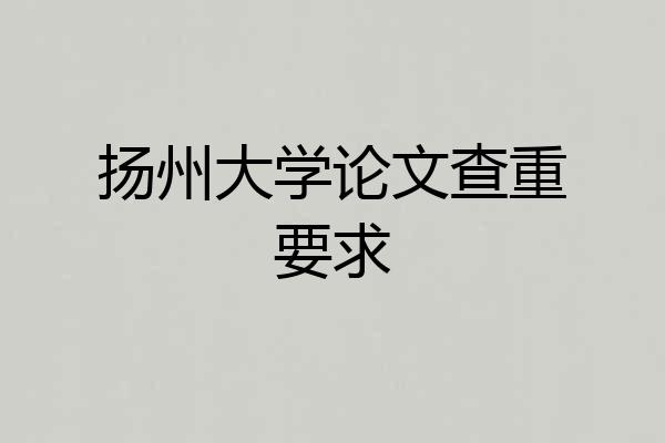 扬州大学论文查重要求