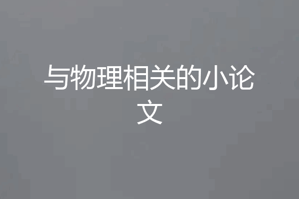 与物理相关的小论文