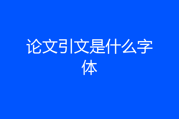 论文引文是什么字体