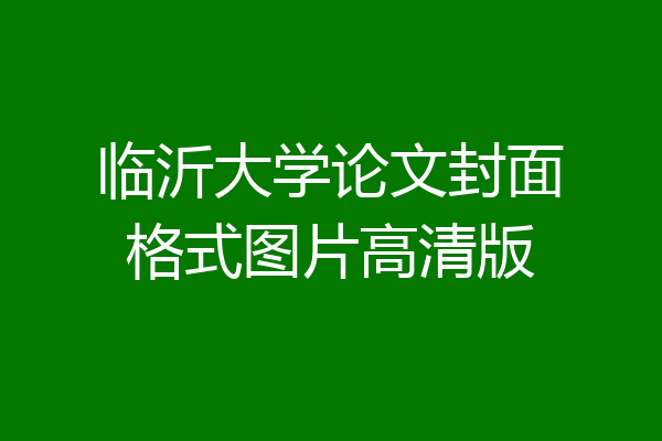 临沂大学论文封面格式图片高清版