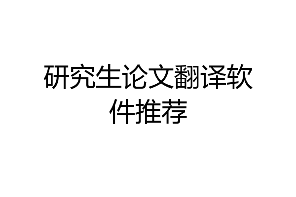 研究生论文翻译软件推荐