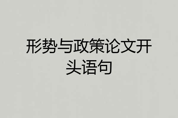形势与政策论文开头语句