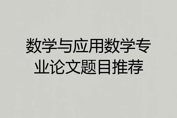 数学与应用数学专业论文题目推荐