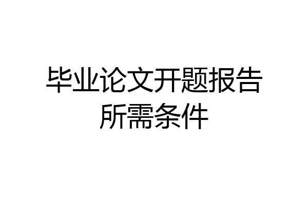 毕业论文开题报告所需条件