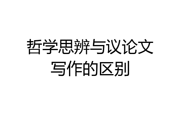 哲学思辨与议论文写作的区别