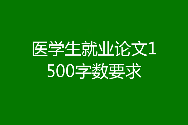 医学生就业论文1500字数要求