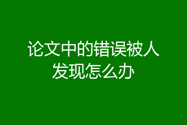 论文中的错误被人发现怎么办