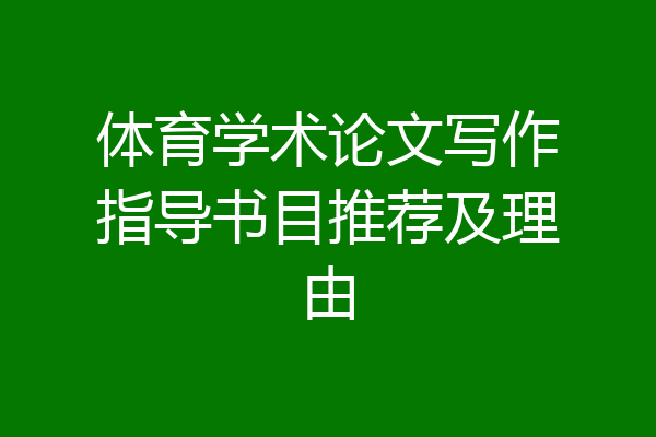 体育学术论文写作指导书目推荐及理由