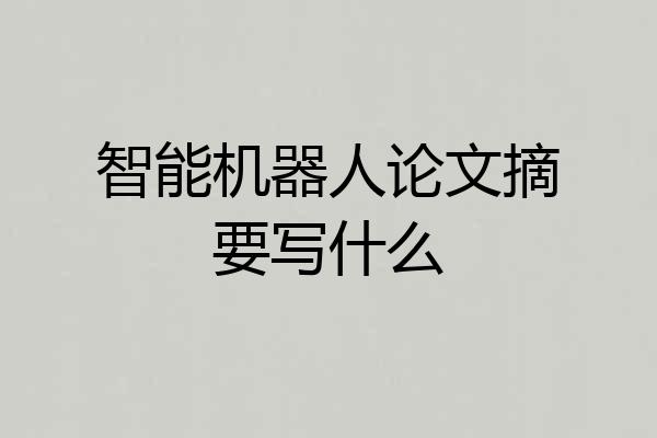 智能机器人论文摘要写什么