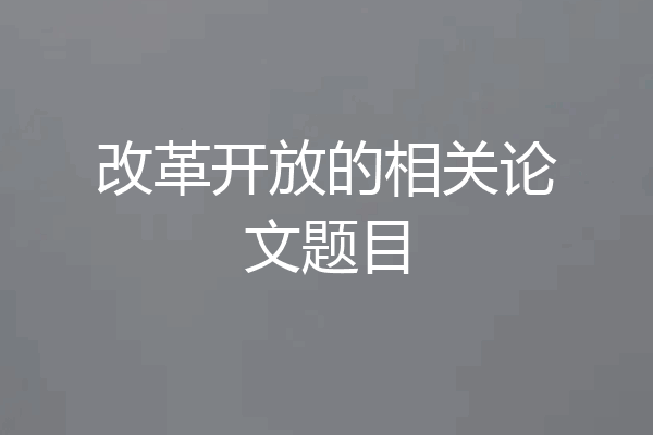 改革开放的相关论文题目