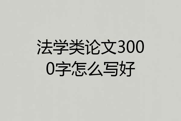 法学类论文3000字怎么写好