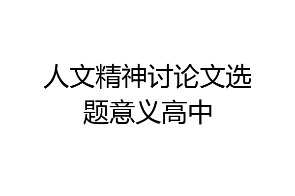 人文精神讨论文选题意义高中