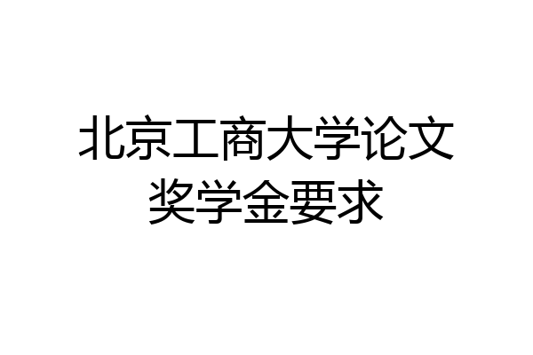 北京工商大学论文奖学金要求