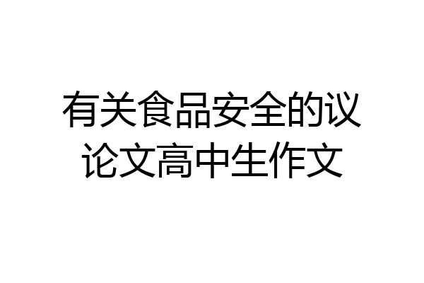 有关食品安全的议论文高中生作文