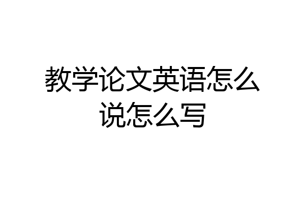 教学论文英语怎么说怎么写