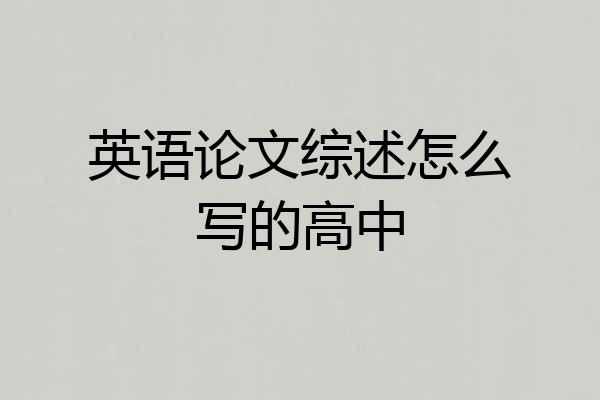 英语论文综述怎么写的高中