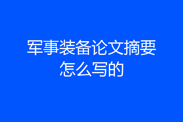 军事装备论文摘要怎么写的