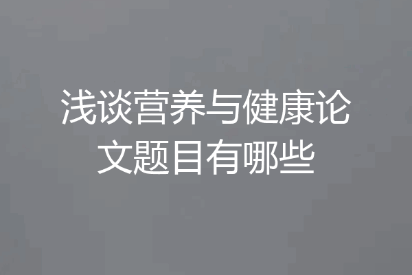 浅谈营养与健康论文题目有哪些