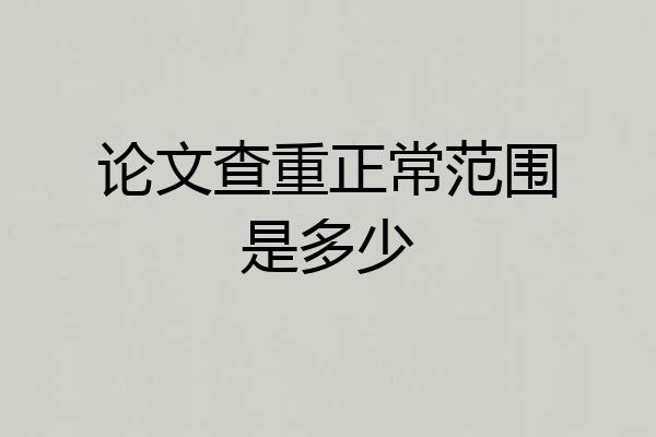 论文查重正常范围是多少