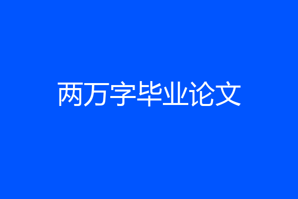 两万字毕业论文
