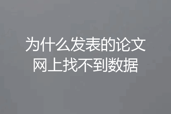 为什么发表的论文网上找不到数据