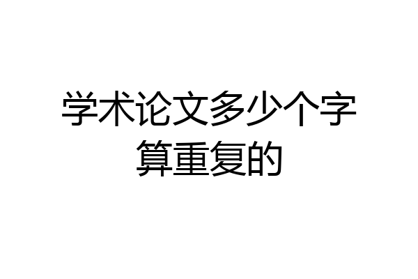学术论文多少个字算重复的