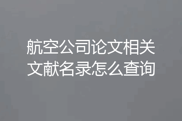 航空公司论文相关文献名录怎么查询