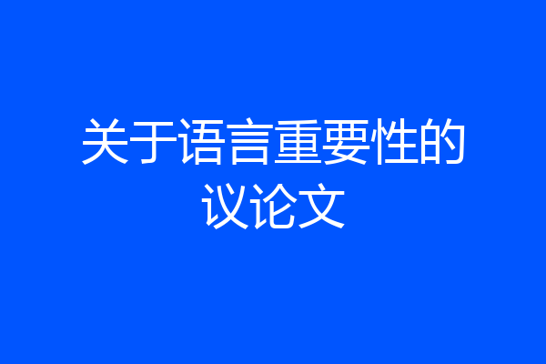关于语言重要性的议论文
