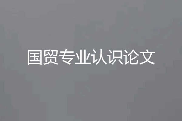 国贸专业认识论文