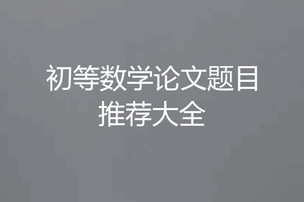 初等数学论文题目推荐大全