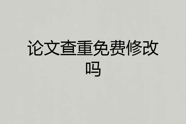 论文查重免费修改吗