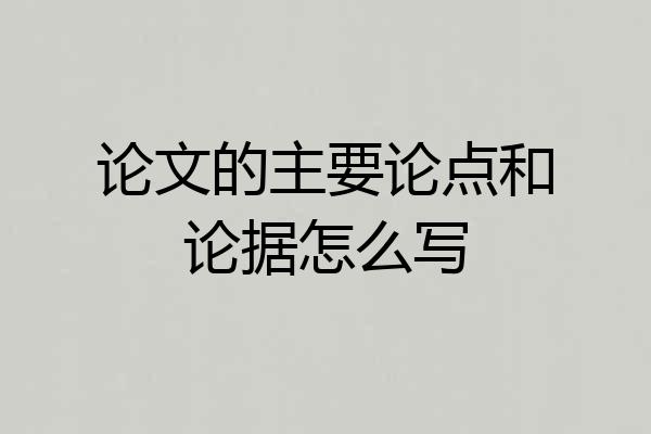 论文的主要论点和论据怎么写
