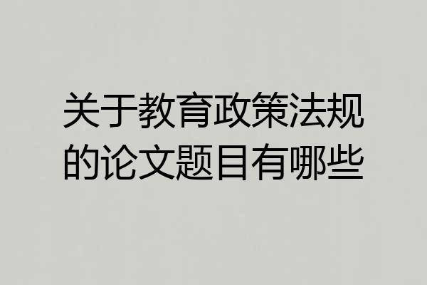 关于教育政策法规的论文题目有哪些