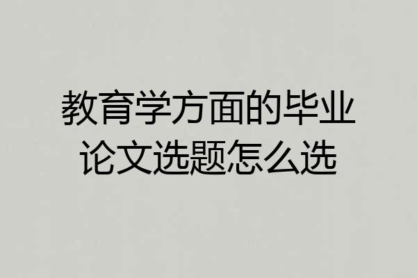 教育学方面的毕业论文选题怎么选