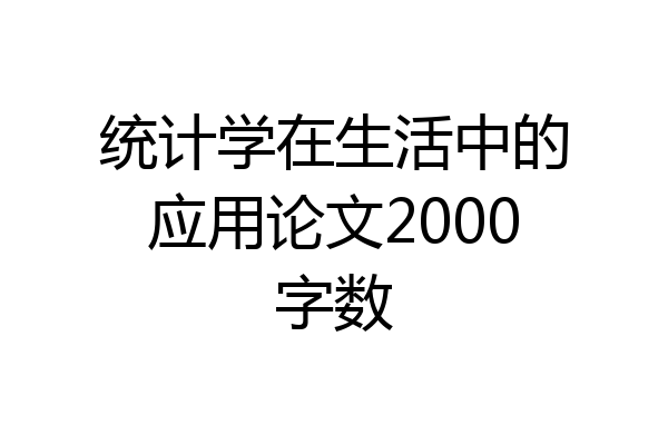 统计学在生活中的应用论文2000字数