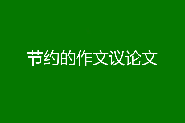 节约的作文议论文