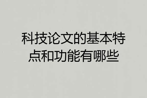 科技论文的基本特点和功能有哪些