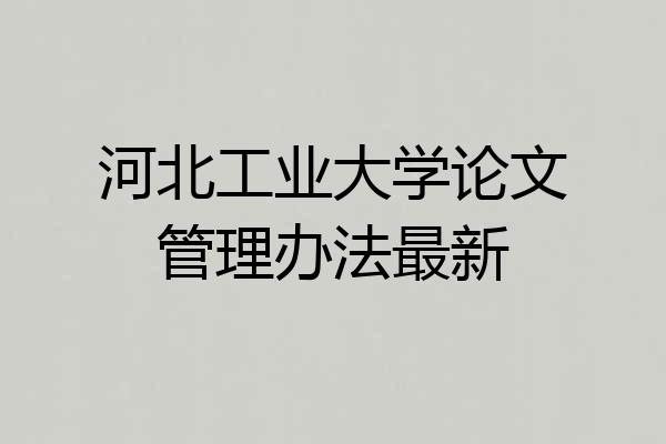 河北工业大学论文管理办法最新