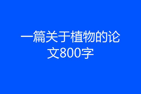 一篇关于植物的论文800字